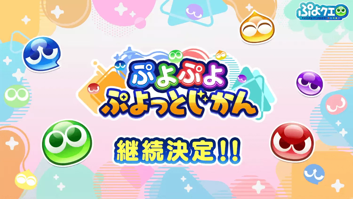 「ぷよクエ公式生放送 ~12.5周年記念スペシャル~」 1-25-19 screenshot (1)