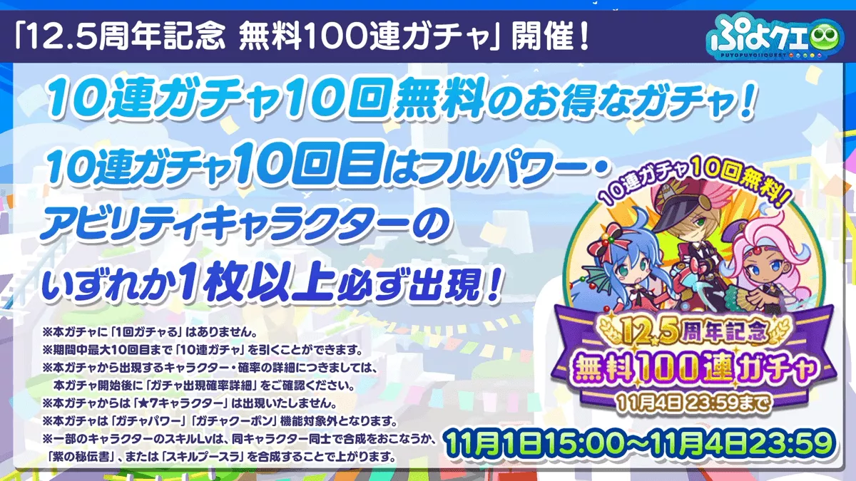 無料100連ガチャ