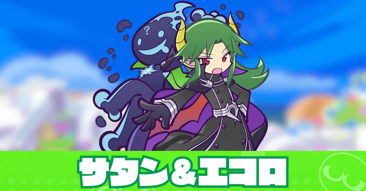 サタン＆エコロ