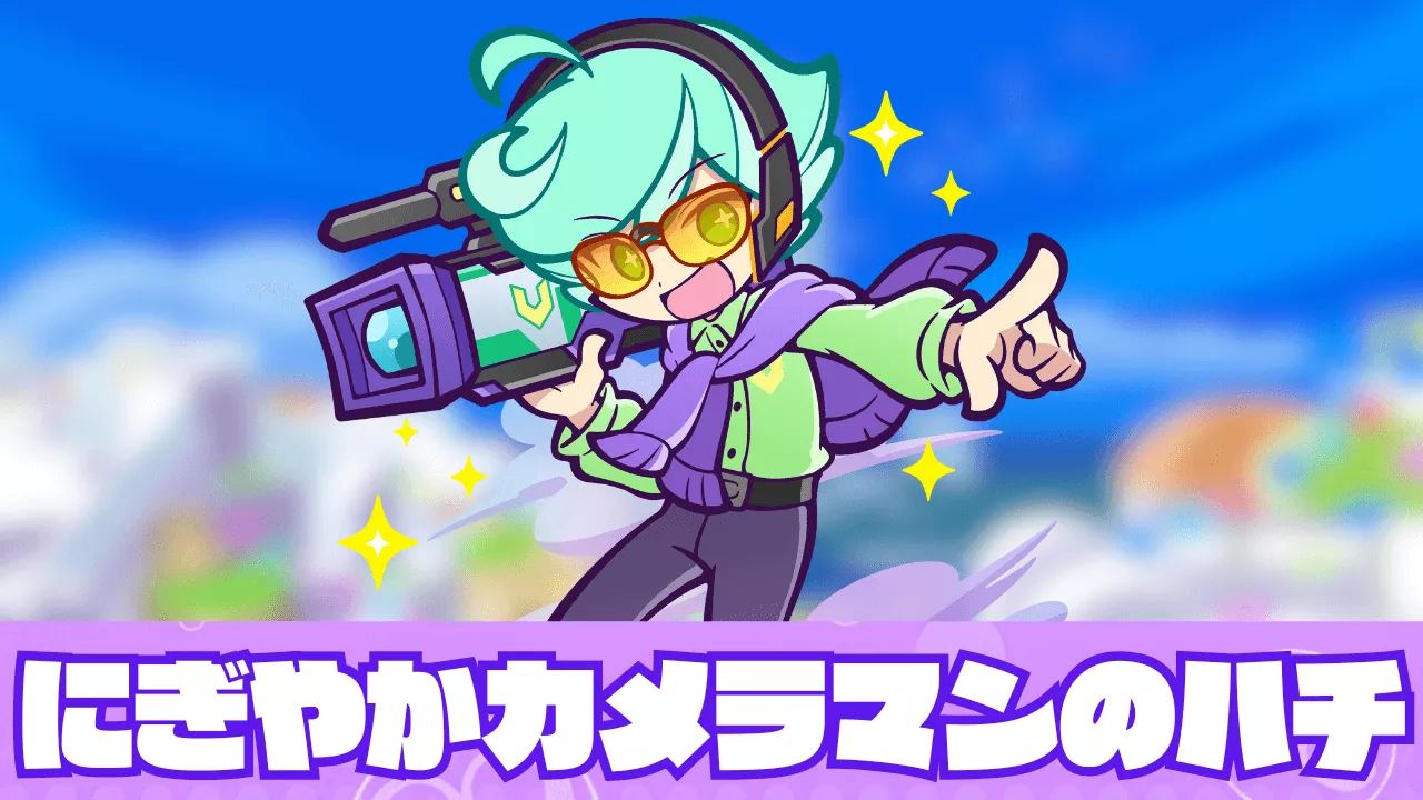 にぎやかカメラマンのハチ