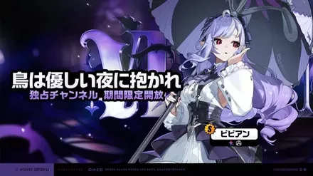 ビビアン復刻ガチャ画像