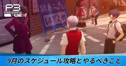 9月のスケジュールとやるべきこと