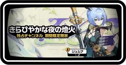 リュシアガチャ画像