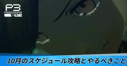 10月のスケジュール攻略とやるべきこと