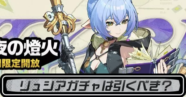 リュシアガチャ