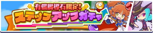 有償魔導石限定！ステップアップガチャ