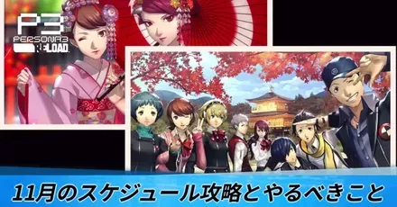 11月のスケジュール攻略とやるべきこと