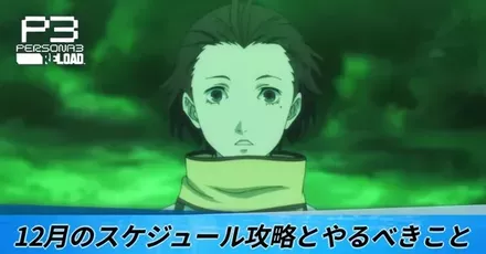 12月のスケジュール攻略とやるべきこと