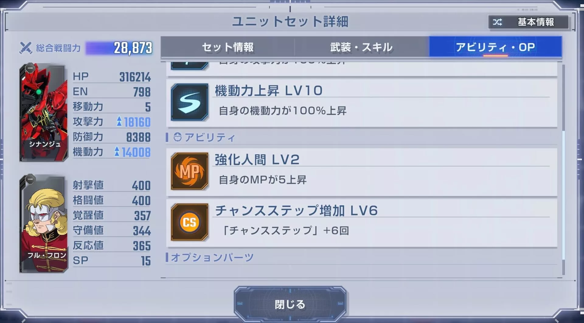 シナンジュの攻撃力と機動力を下げる