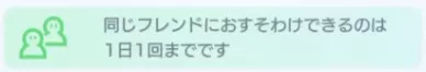 おすそわけ回数
