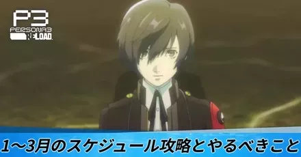 1～3月のスケジュール攻略とやるべきこと