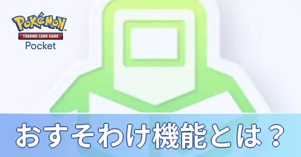 おすそわけ機能とは