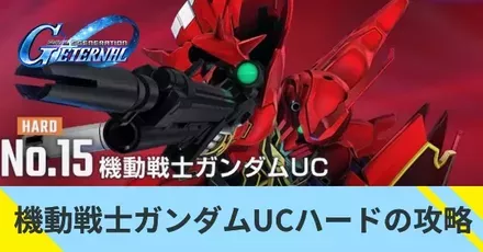 機動戦士ガンダムUCハード