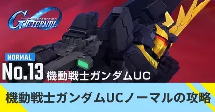 機動戦士ガンダムUCノーマル
