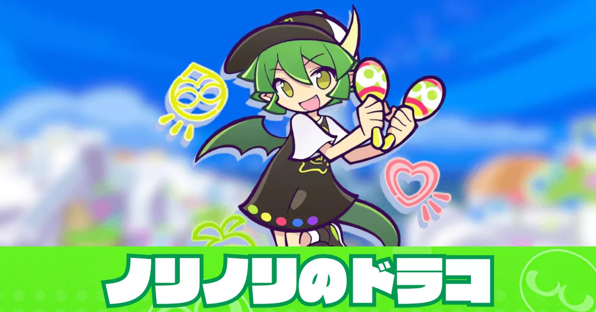 ノリノリのドラコ