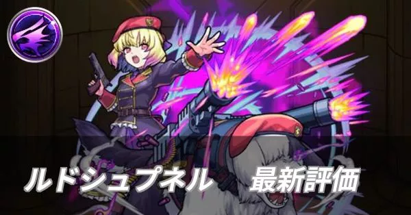 ルドシュプネル 評価