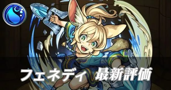 フェネディ 評価