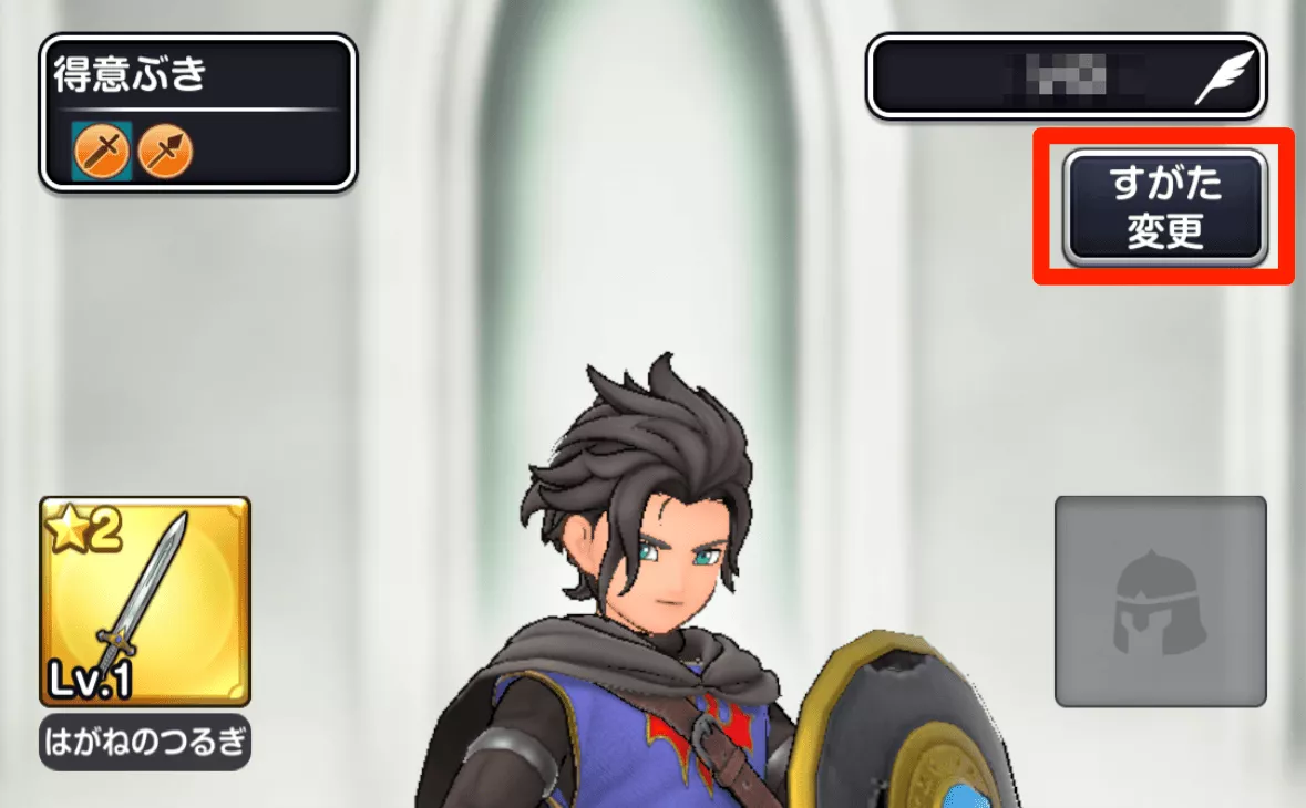 画面右上部の「すがた変更」を選択で変更可能