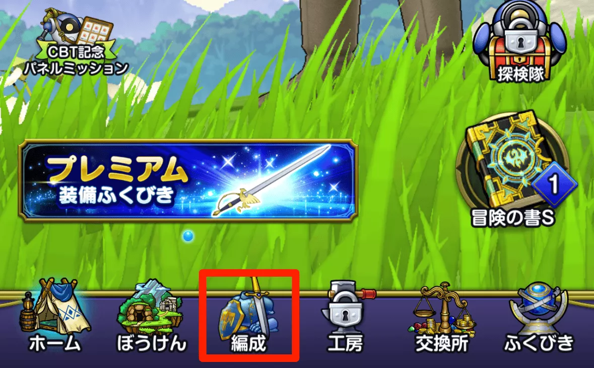 ホーム画面下部の「編成」を選択