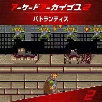 アケアカ2 バトランティス