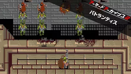 アケアカ2 バトランティス画像