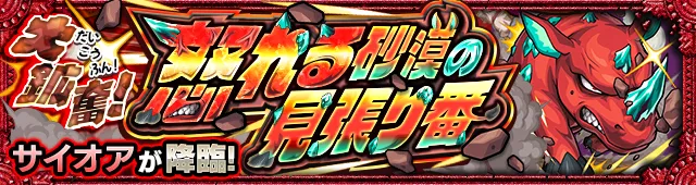 サイオア降臨の攻略