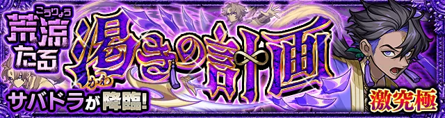 サバドラ降臨の攻略