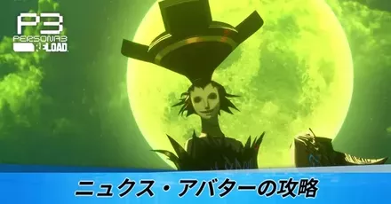 ニュクス・アバターの攻略