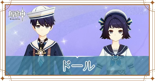 ドール_アイキャッチ