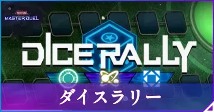 ダイスラリー