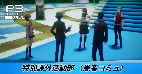 特別課外活動部（愚者コミュ）愚者