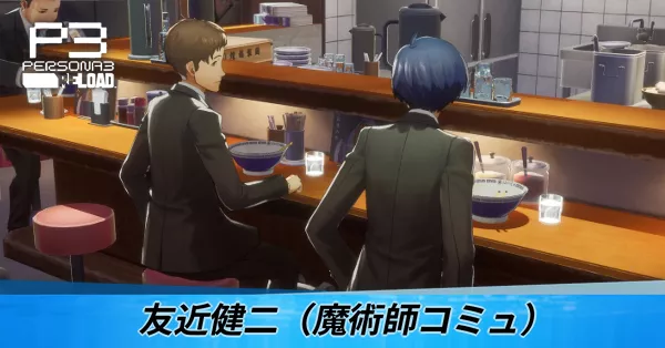 友近健二(魔術師コミュ)