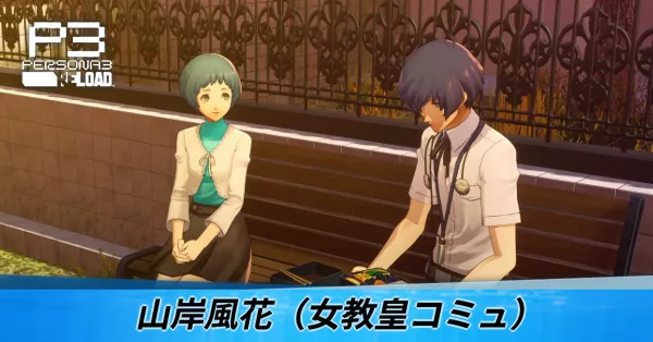 山岸風花（女教皇コミュ）