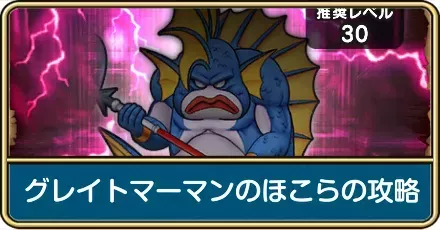 グレイトマーマンのほこらの攻略