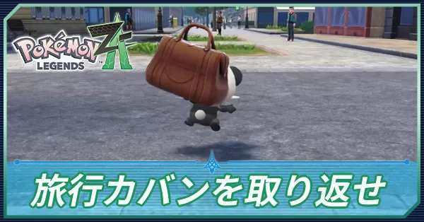 旅行カバンを取り返せの攻略
