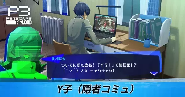 Y子ページ ペルソナ3リロード】Y子（隠者コミュ）の選択肢と解放条件