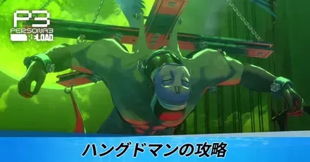 ハングドマンの攻略