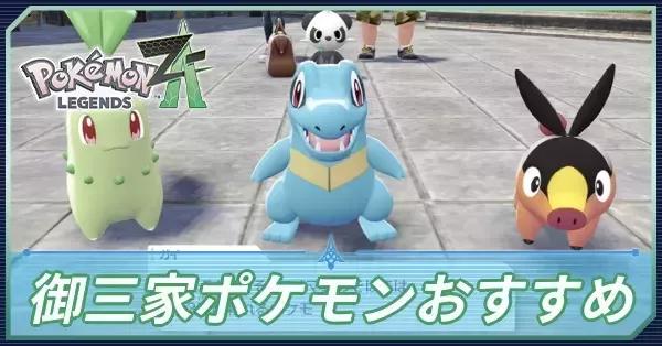 わるい　御三家 ポケモンZA】御三家の入手方法と出現場所【ポケモンレジェンズZA