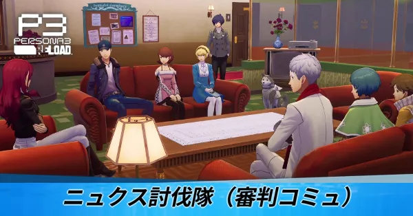 ニュクス討伐隊