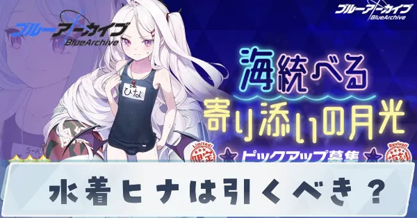 水着ヒナは引くべき？