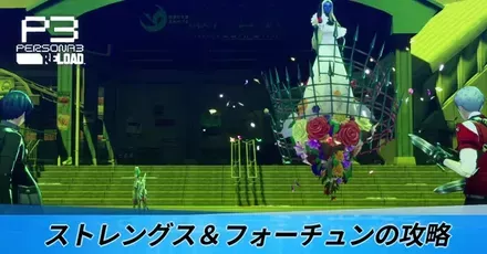 ストレングス&フォーチュンの攻略