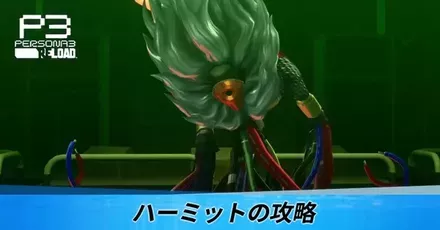 ハーミットの攻略