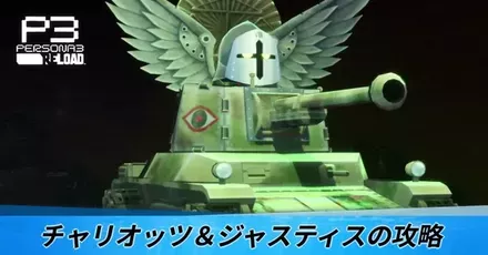 チャリオッツ＆ジャスティスの攻略
