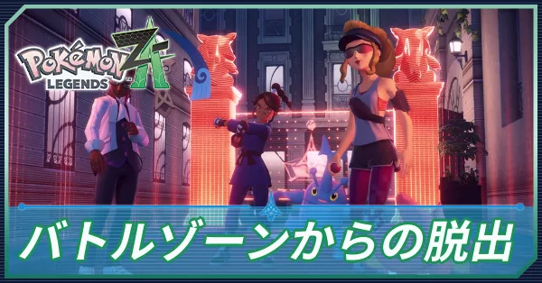 バトルゾーンからの脱出の攻略