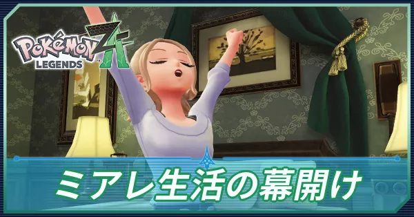 ミアレ生活の幕開けの攻略