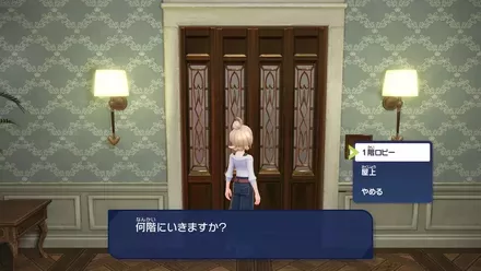 1階ロビーへ行く