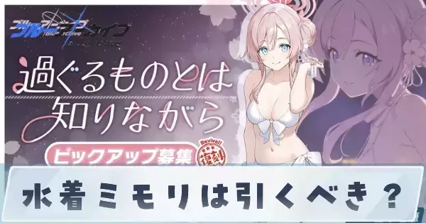 ブルアカ】水着ミモリは引くべき？【ブルーアーカイブ】｜ゲームエイト
