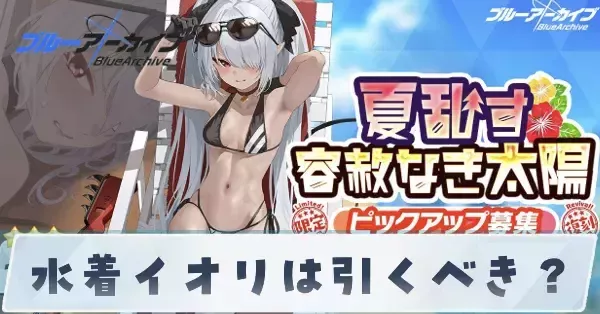 ブルアカ】水着イオリは引くべき？【ブルーアーカイブ】｜ゲームエイト