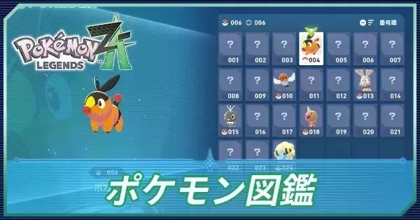 ポケモン図鑑