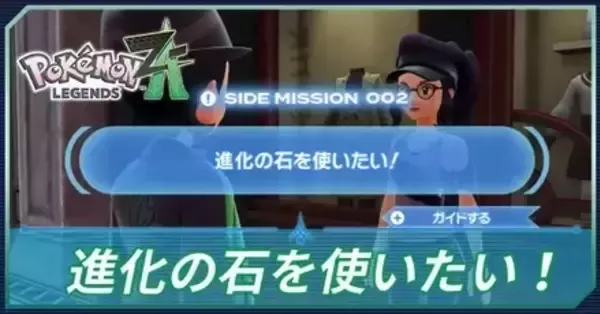 ポケモンZA】進化の石を使いたい！の攻略・サイドミッション2